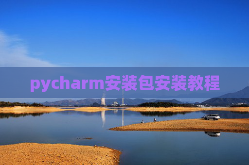 pycharm安装包安装教程 pycharm安装包安装教程