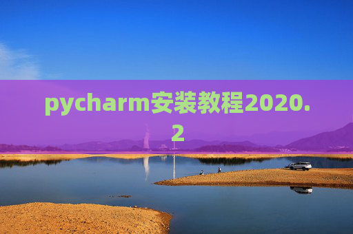 pycharm安装教程2020.2